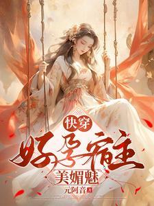 快穿之好孕机制