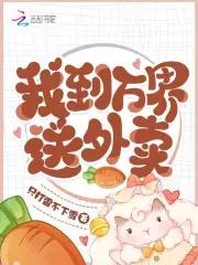 我在万界送外卖.