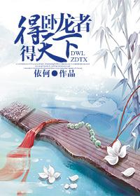 得卧龙凤雏者得天下什么意思