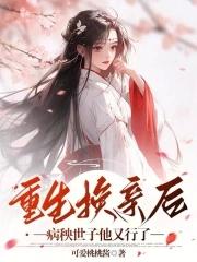 病秧世子他又行了 可爱桃桃酱