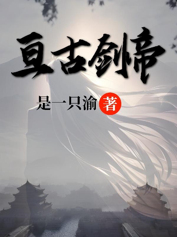 亘古大帝弹指灭禁地挥剑断苍穹是第几章