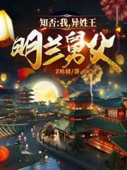 知否知否中明兰救国舅夫人是第几集