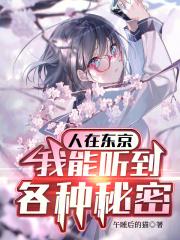 人在东京我能听到各种秘密免费