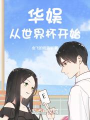 华娱从世界杯开始 第53章
