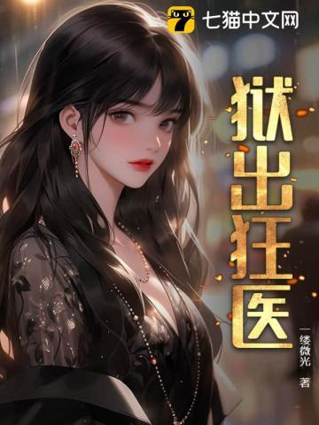 狱出狂医gl