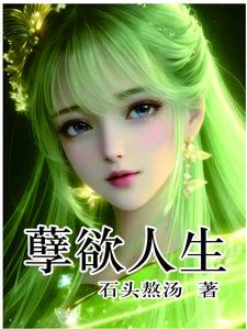 孽欲人生向云飞