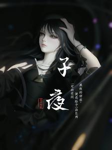 子夜归简介