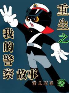 重生之警官