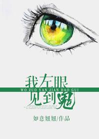 我左眼见到鬼哪里看