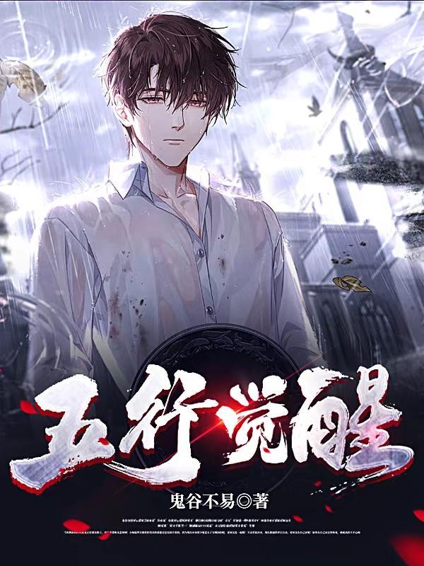 五行血脉觉醒