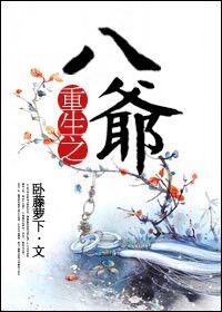 重生八爷胤禩做皇上