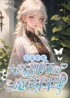 七零年代小药剂师是村长女儿有空间