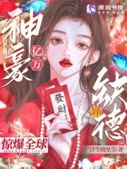 亿万神豪靠缺德惊爆全球泡泡中文网