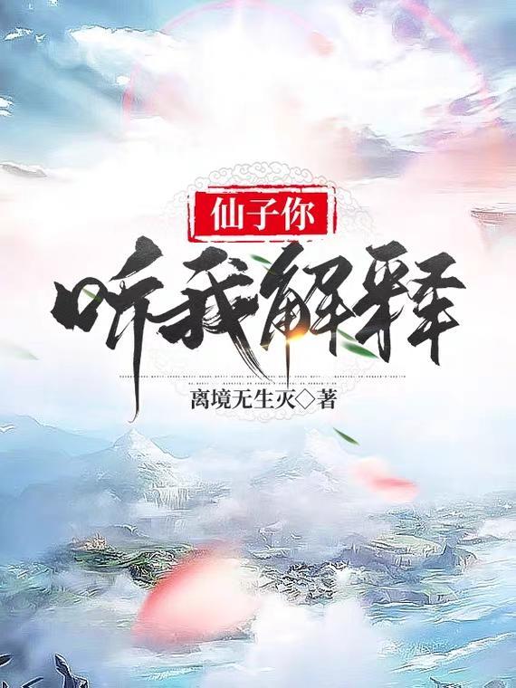 仙子你听我解释(千秋诀)