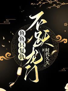 不跃龙门 动画