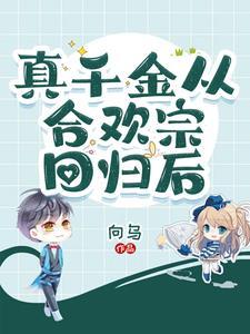 真千金从修真界穿回来了百度