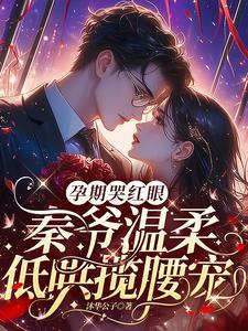 秦爷温柔低哄揽腰宠百度