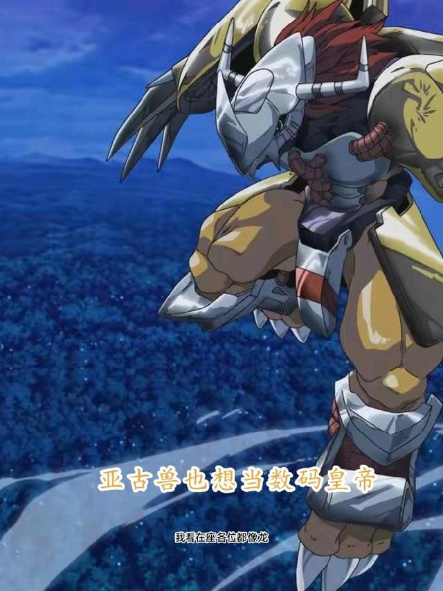 数码宝贝亚古兽厉害吗