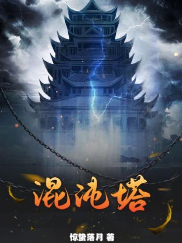 混沌塔境界划分
