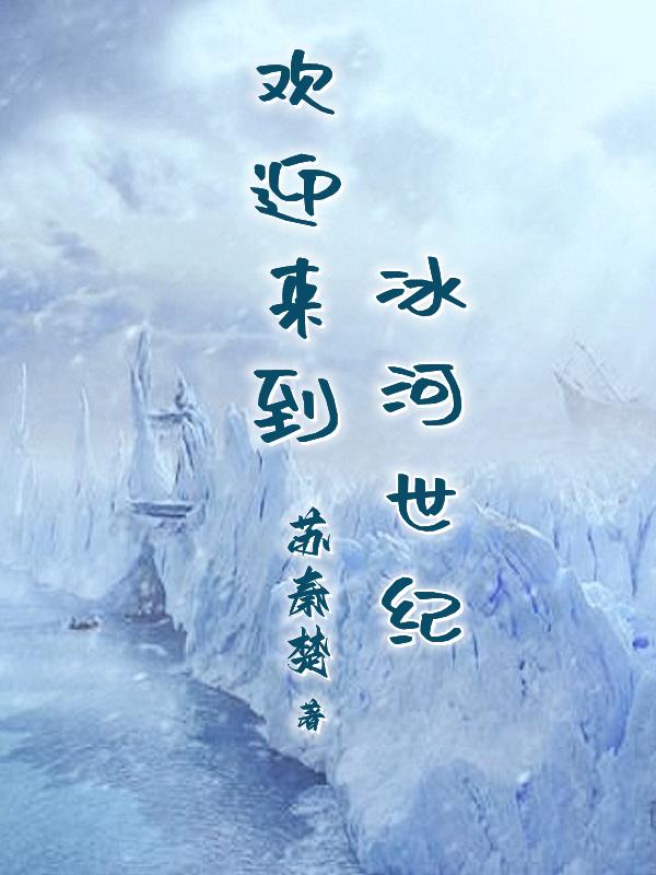 we are冰河世纪