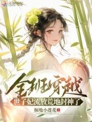 世子妃流放荒地封神了 笔画阁