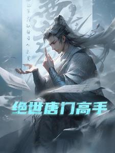 绝世唐门高手云集