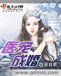 医宠成婚6漫画