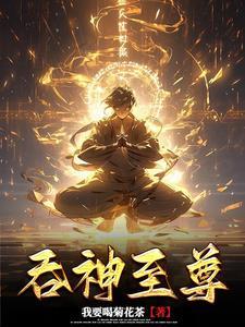 吞神至尊123