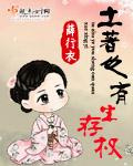 土著也有生存权嘛