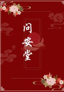 问安堂前又添声什么意思