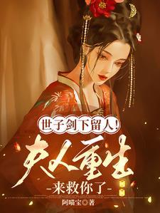 世子夫人回来了