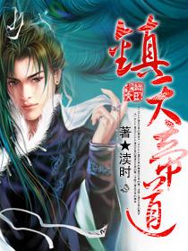 镇仙封神叶天帝免费阅读