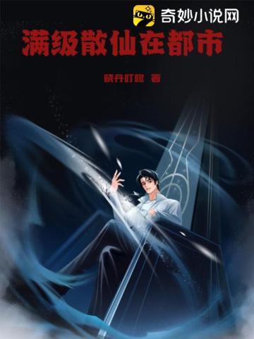 满级散仙在都市(晓丹叮咚)