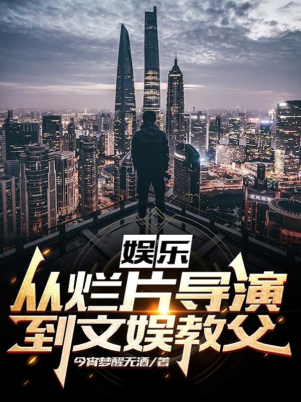娱乐从演员到教父