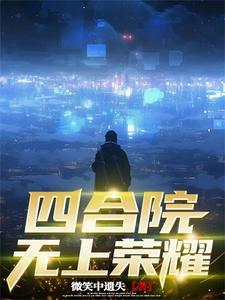 四合院抗鹰前夕打造强盛龙国作者