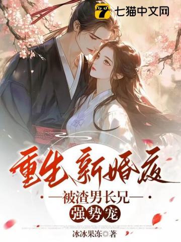 关于重生新婚夜的