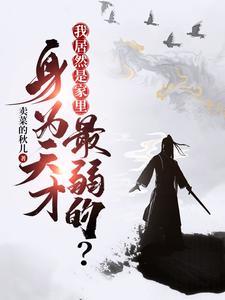 我居然是家里最弱的?卖菜的