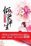 倾君半生承一诺短剧