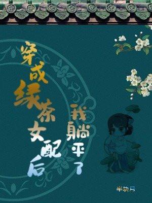 穿成绿茶女配后我躺平了简介