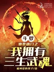 斗罗绝世唐门之我拥有三生武魂嗑纯