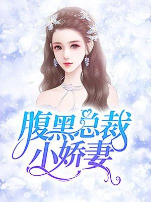 腹黑总裁小娇妻 小松鼠