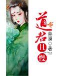 道君2免费全文阅读
