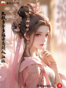 九叔多子多福开局超人血脉笔趣阁