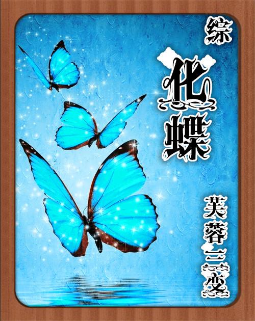 化蝶飞笔趣阁