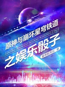 原神与崩坏星穹铁道哪个好玩