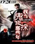 我当鬼侦探那些年精校版