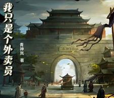 我只是外卖员刘波免费观看
