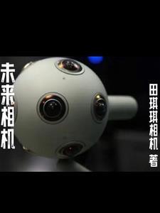 未来相机电影免费观看2023年上映