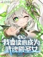 斗罗我靠读心成为武魂殿圣女TXT