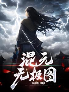 混元无极图 在线阅读